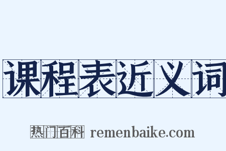 课程表近义词是什么意思的图片